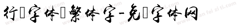 行书字体 繁体字字体转换